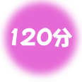 120分