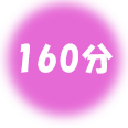 160分