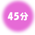 45分
