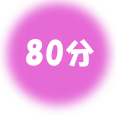 80分