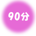90分