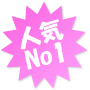 人気1