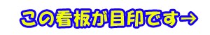 この看板が目印です