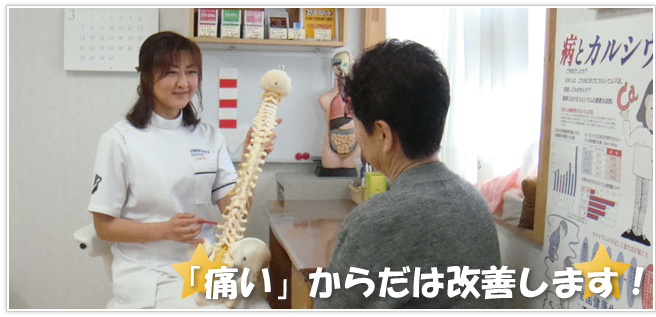 「痛い」 からだは改善します！