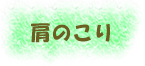 肩こり