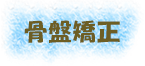 骨盤矯正